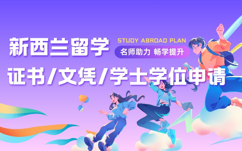 新西兰证书/文凭/学士学位申请规划项目