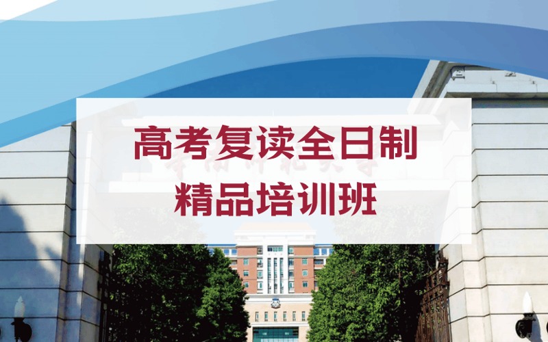 高考复读全日制精品冲刺培训班