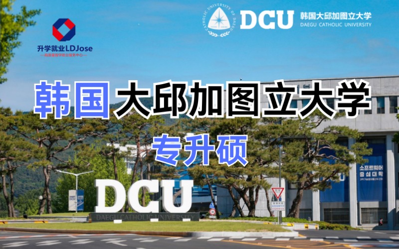 大邱加图立大学专升硕留学申请项目
