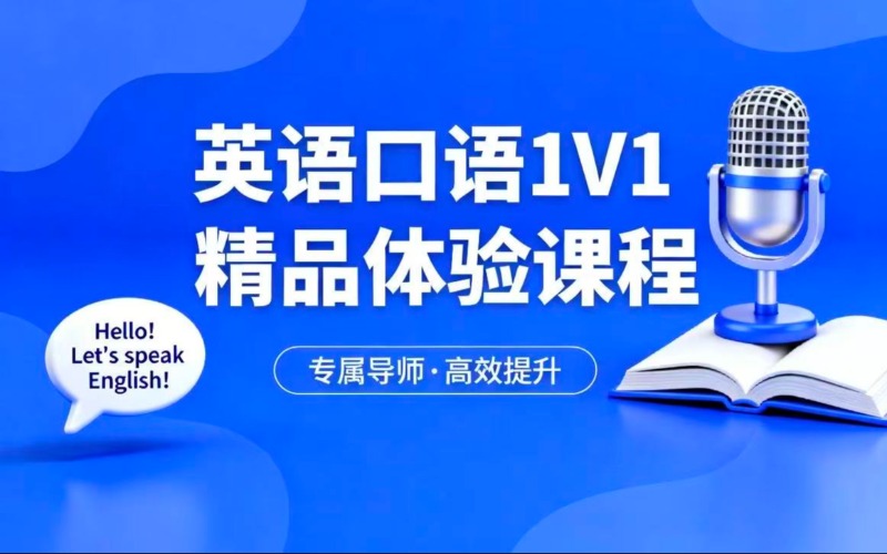 英语口语1V1精品体验课程