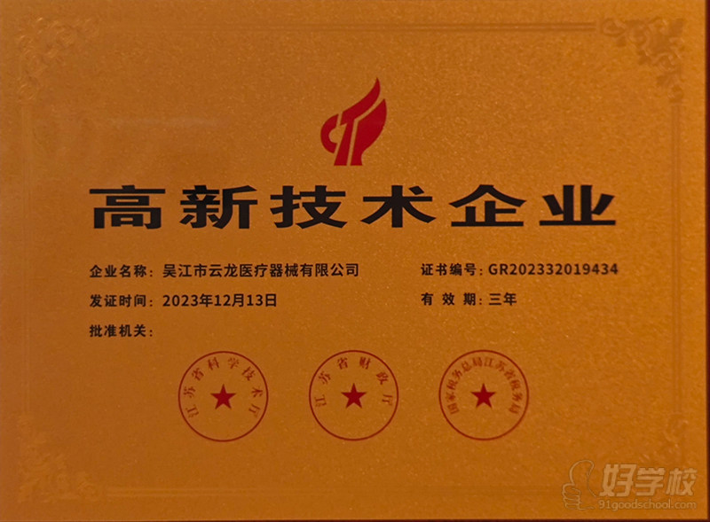 江苏省高新技术企业