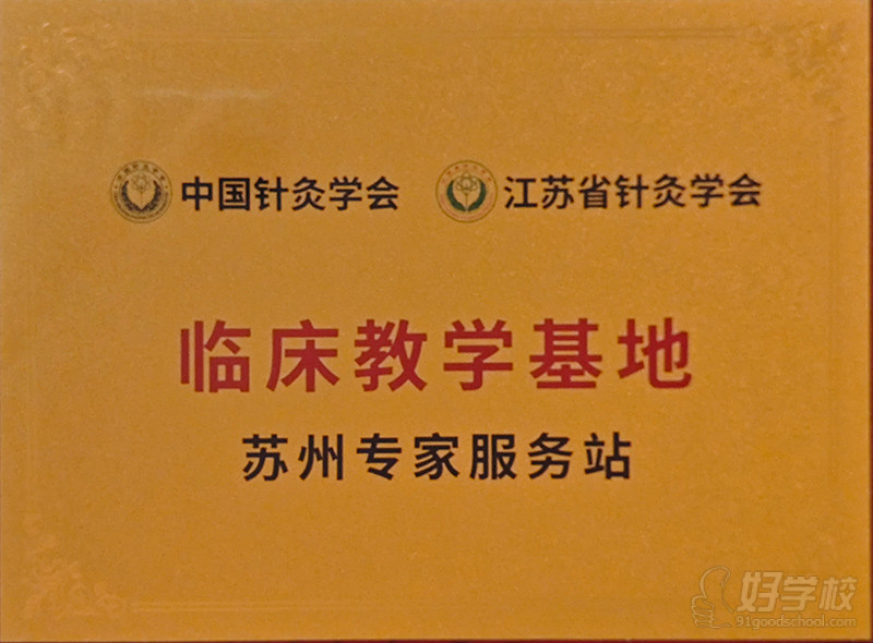 苏州专家服务站临床教