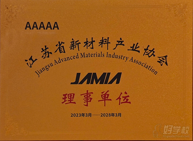 江苏省新材料产业协会