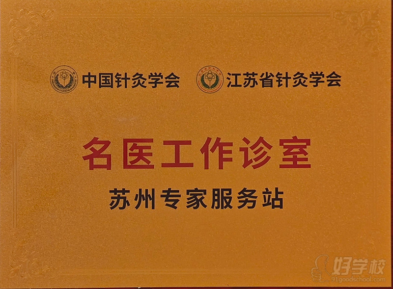 苏州专家服务站名医工