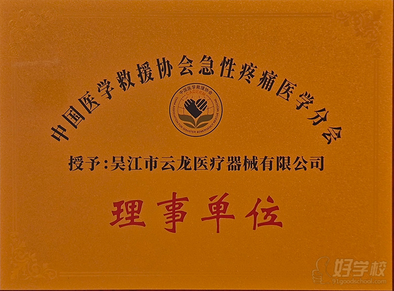 中国医学救援协会急性