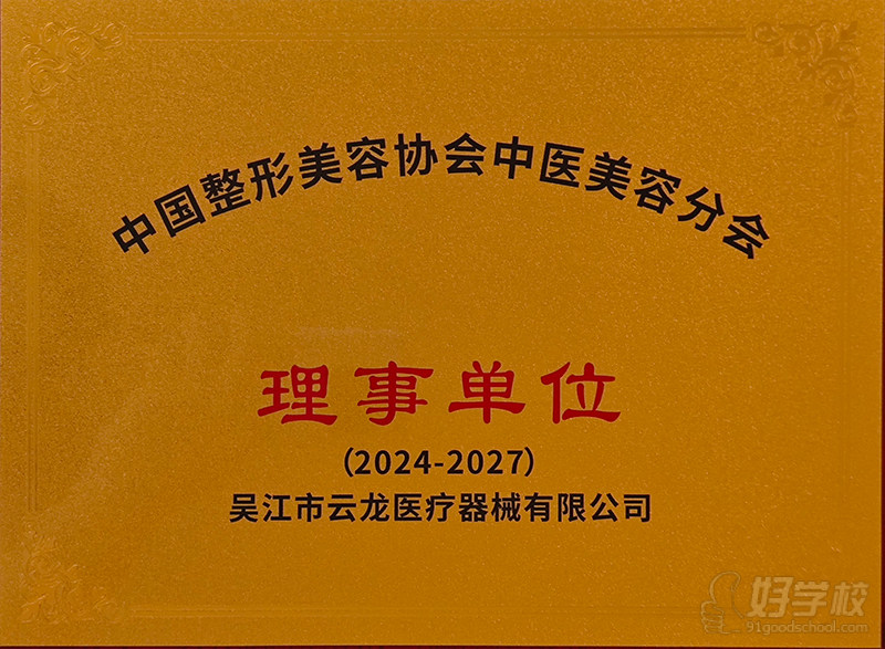 中国整形美容协会中医