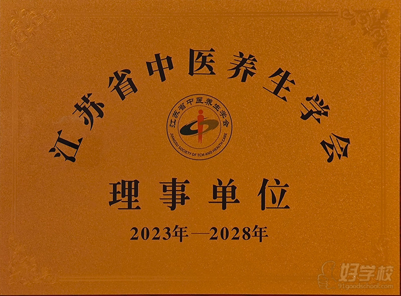 江苏省中医养生学会理