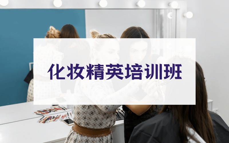 西安化妝零基礎(chǔ)精英培訓(xùn)班