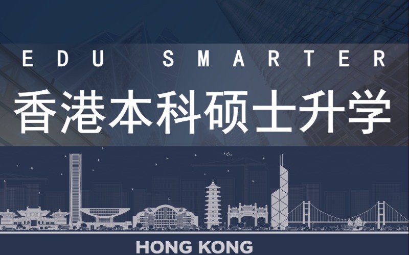 香港本科硕士升学服务项目