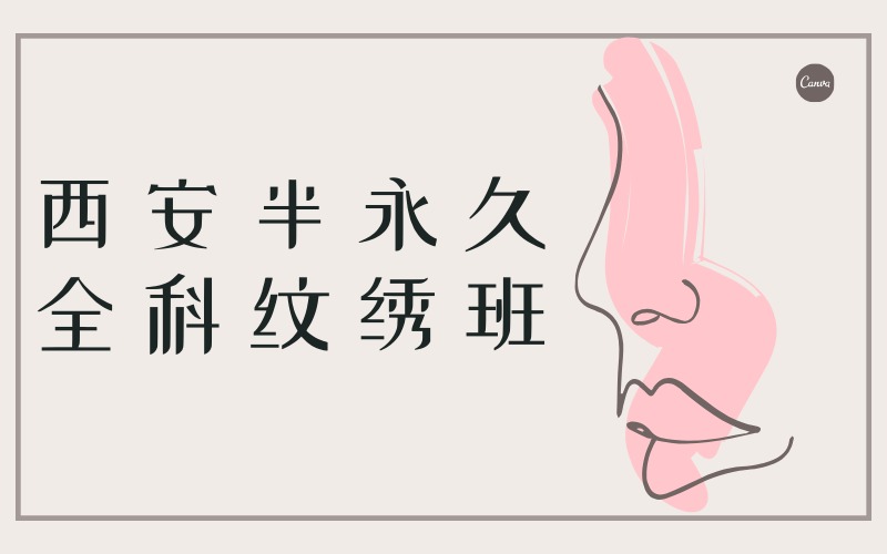 西安半永久全科纹绣班