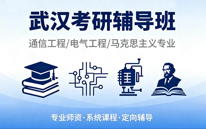 武汉考研（通信工程 / 电气工程 / 马克思主义专业）辅导班