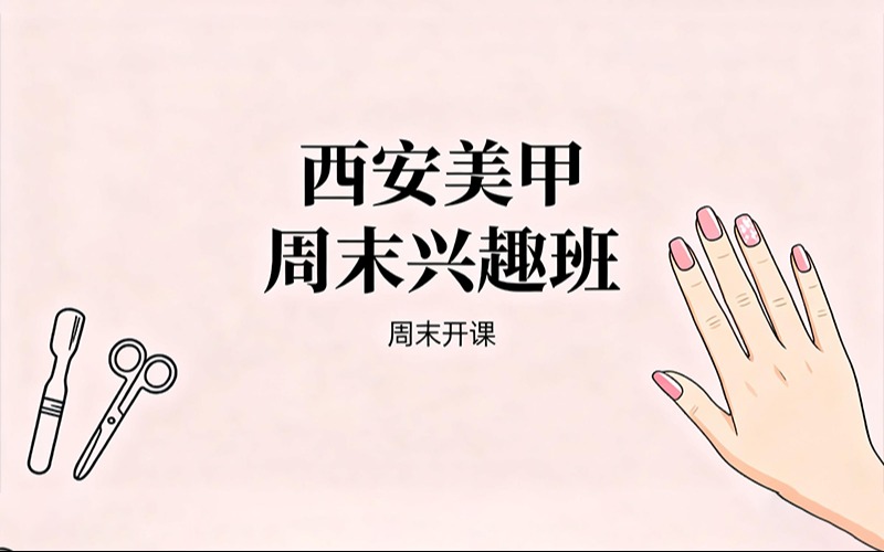 西安美甲周末兴趣培训班