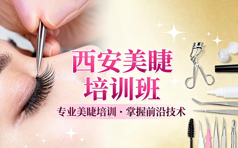 西安中式美睫实操培训班