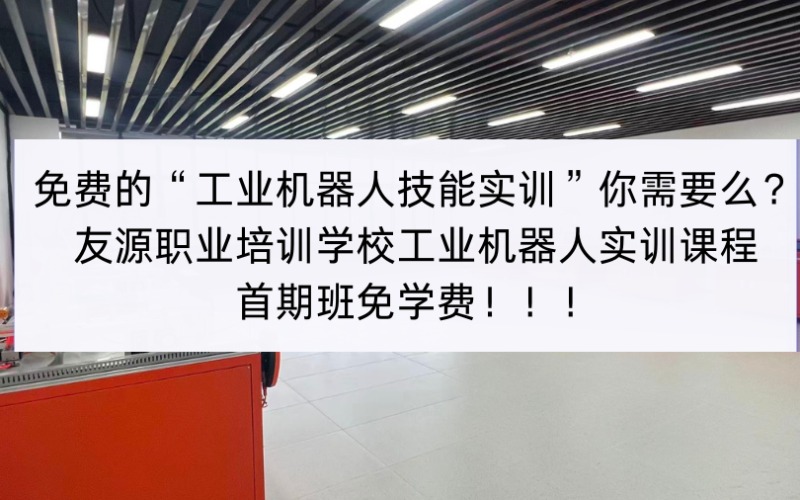 河源工业机器人技能实训培训班