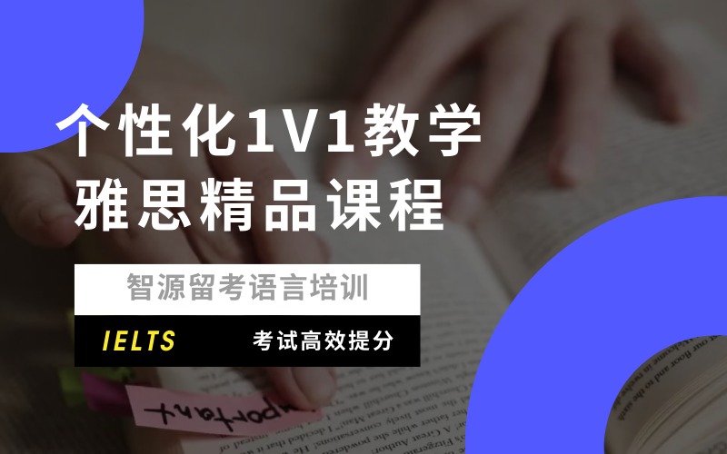 北京雅思一对一个性化培训课程
