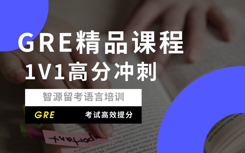 北京GRE一对一精品培训课程
