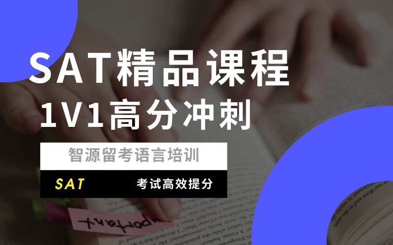 北京SAT一对一高分冲刺培训课程