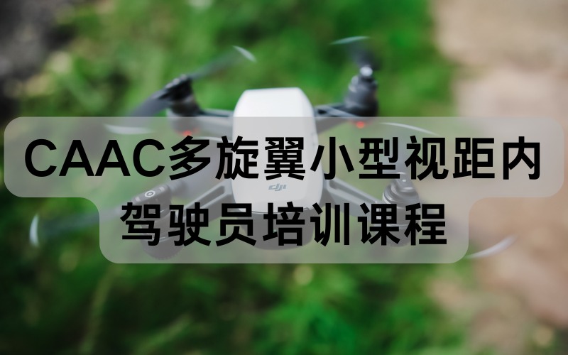 广州CAAC多旋翼小型视距内驾驶员培训课程