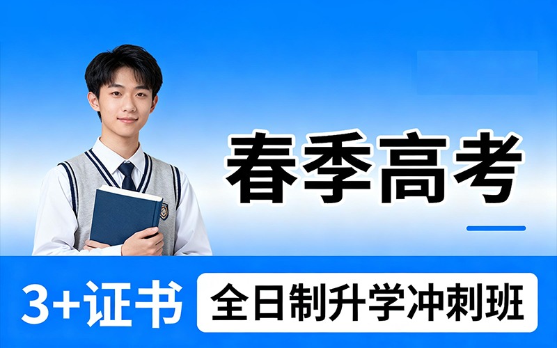 春季高考3+证书全日制升学冲刺班