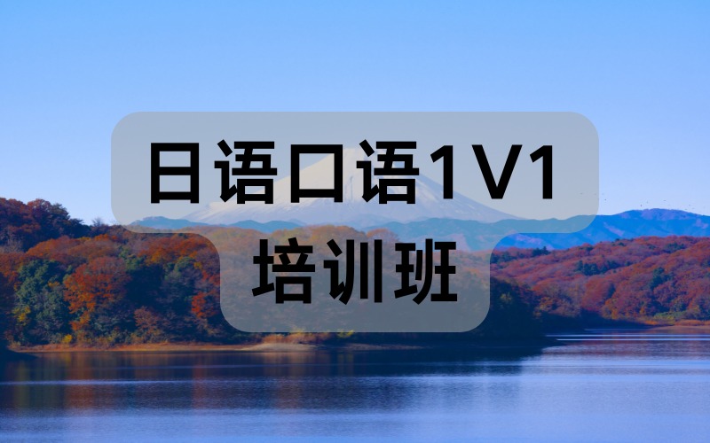天津日语口语1V1培训班