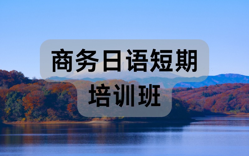 天津商务日语短期培训班