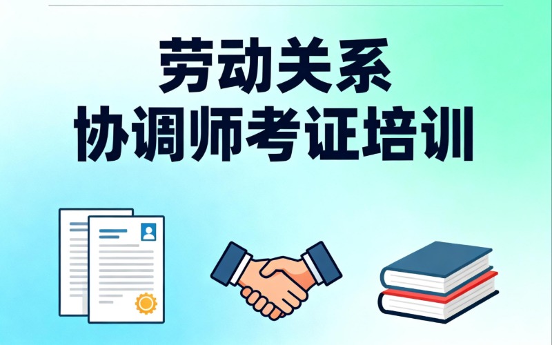 劳动关系协调师考证培训班