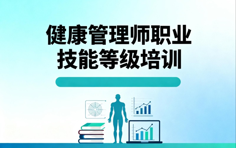 健康管理師職業(yè)技能等級培訓(xùn)班