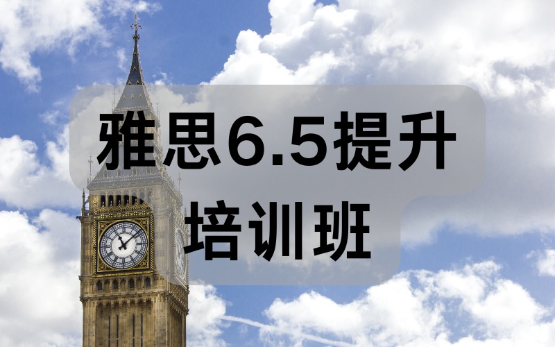 天津雅思6.5提升培训班