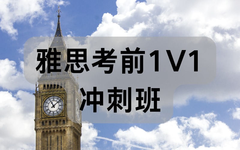 天津雅思考前1V1冲刺班