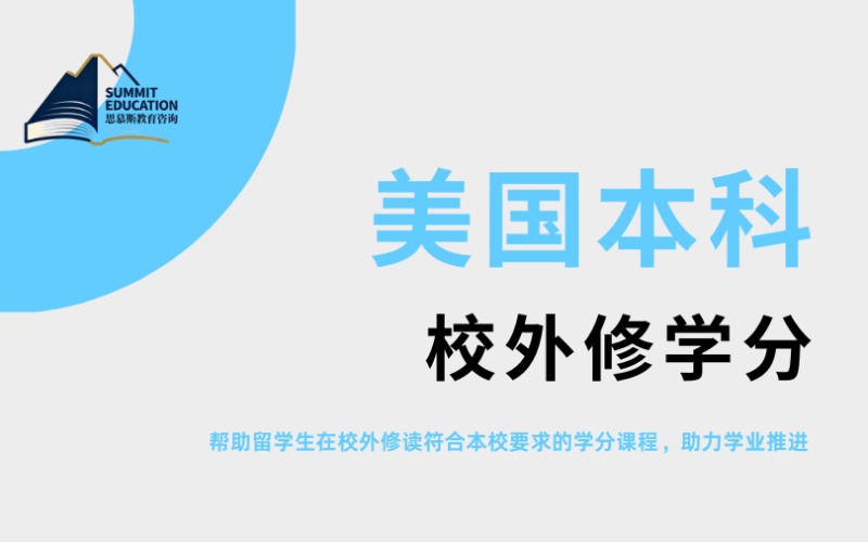 美国本科校外修学分线上辅导课