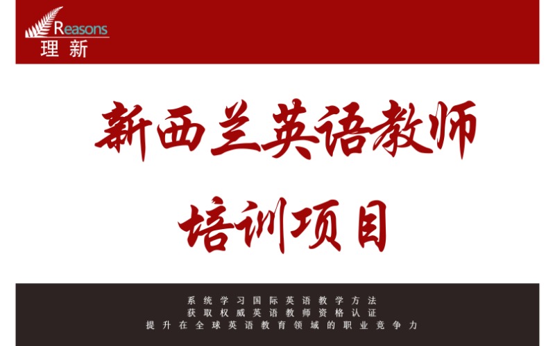 新西兰英语教师资格培训项目