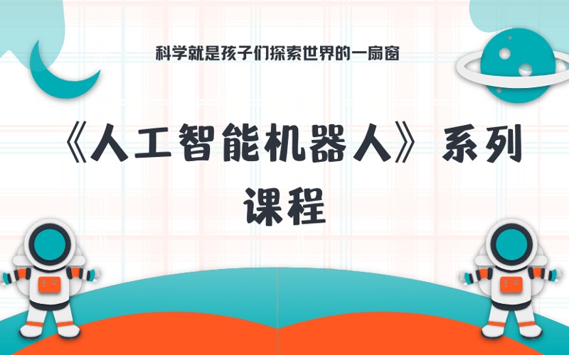 广州少儿人工智能机器人课程