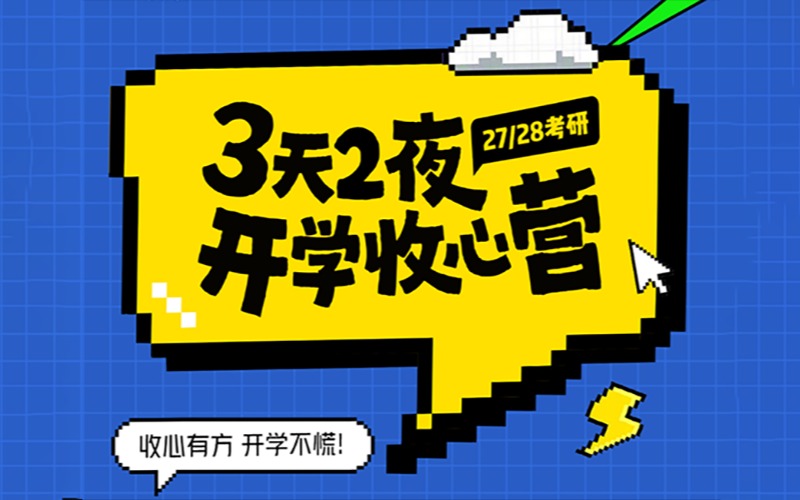 沈阳27/28 考研 3 天 2 夜开学收心营