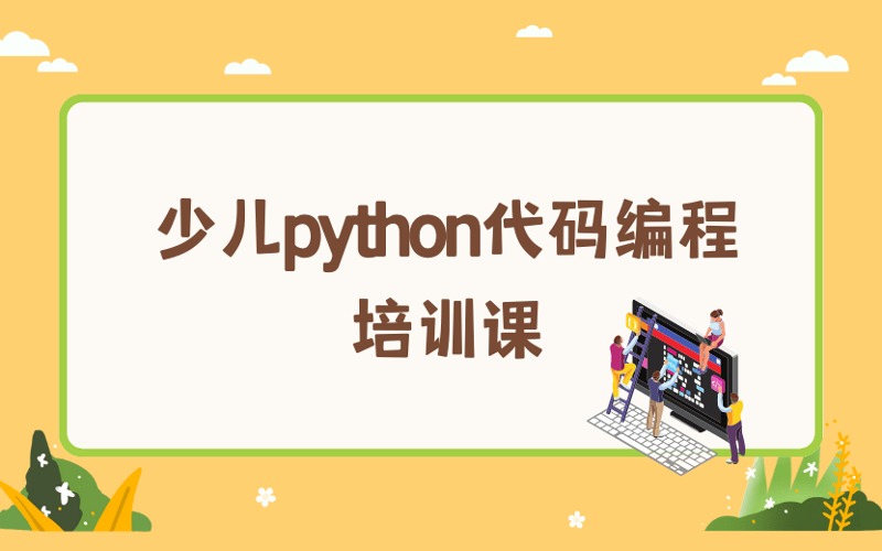 广州少儿python代码编程兴趣培训课