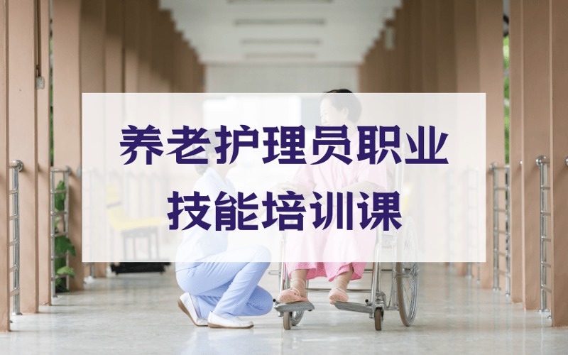 养老护理员职业技能培训课程