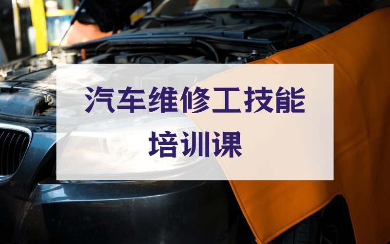 汽车维修工职业技能培训课程