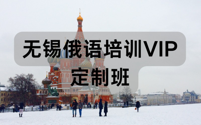 无锡俄语培训VIP定制班
