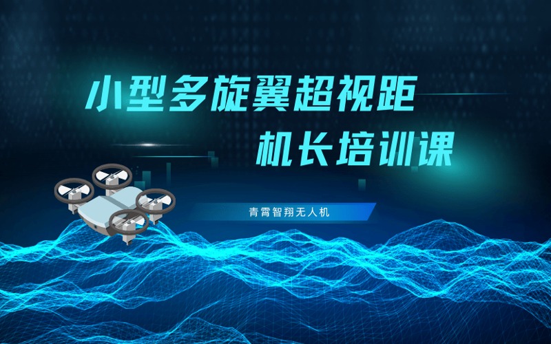 西宁CAAC民用无人机小型多旋翼超视距机长培训课
