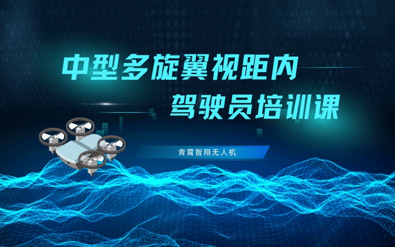 西宁CAAC民用无人机中型多旋翼视距内驾驶员培训课