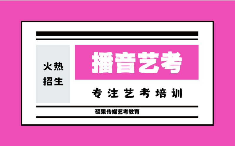 江苏播音专业艺考培训班