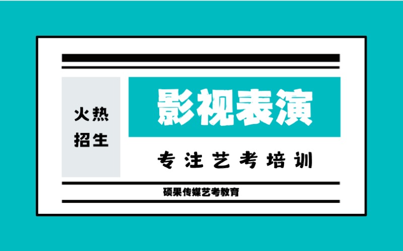 江苏戏剧影视表演专业艺考培训班