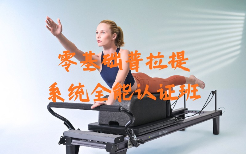 长沙零基础普拉提系统全能认证班