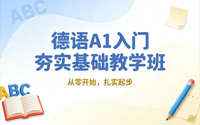 德语 A1 入门夯实基础教学班