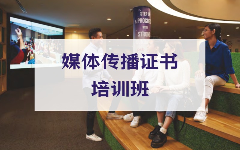 西安新加坡PSB学院媒体传播证书培训班