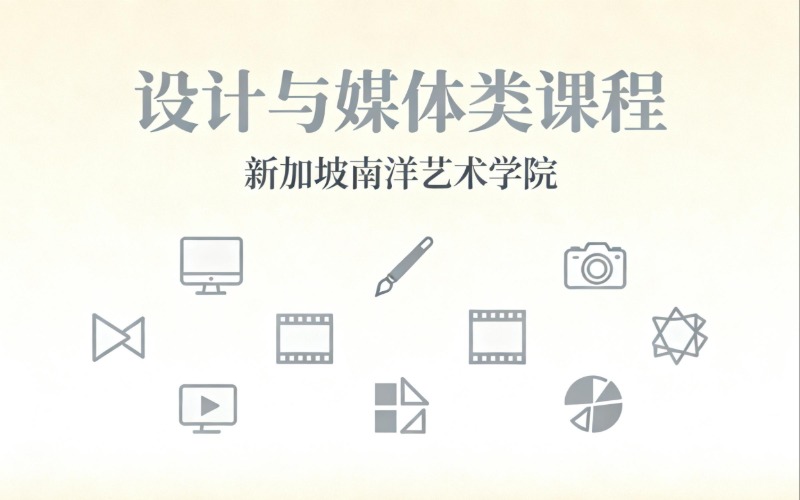 西安新加坡南洋艺术学院设计与媒体类课程