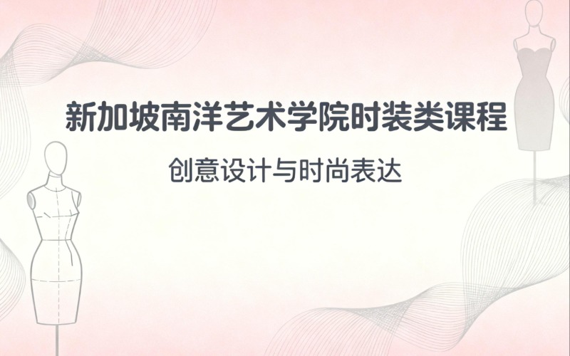 西安新加坡南洋艺术学院时装类课程