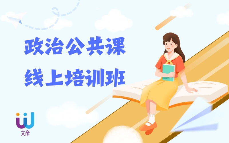 考研輔導(dǎo)政治公共課線上培訓(xùn)班