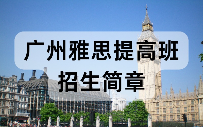 广州雅思提高班招生简章