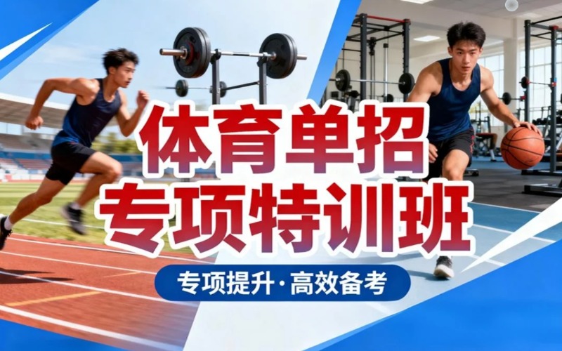 佛山体育单招专项特训班