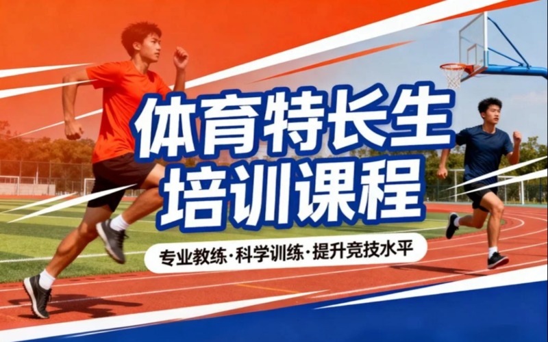 佛山体育特长生培训课程